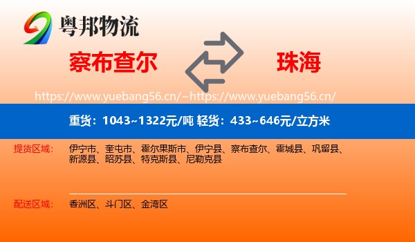 察布查尔到珠海物流