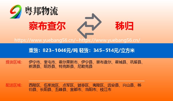 察布查尔到秭归县物流