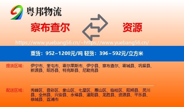 察布查尔到资源县物流