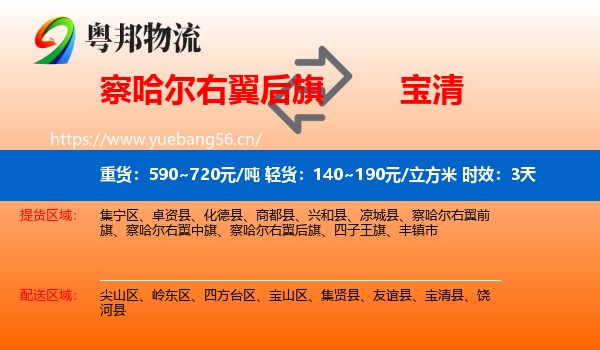 察哈尔右翼后旗到宝清县物流 察哈尔右翼后旗到宝清县物流专线名片