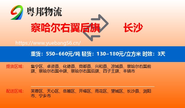 察哈尔右翼后旗到长沙物流专线名片