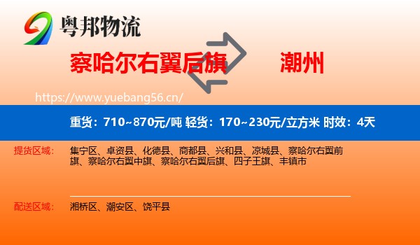 察哈尔右翼后旗到潮州物流 察哈尔右翼后旗到潮州物流专线名片