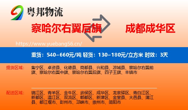 察哈尔右翼后旗到成华区物流专线名片