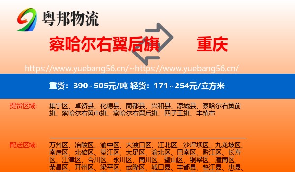 察哈尔右翼后旗到重庆物流专线