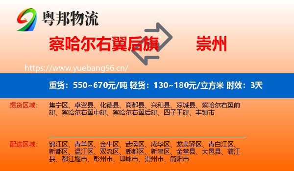 察哈尔右翼后旗到崇州市物流专线名片