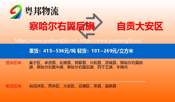 察哈尔右翼后旗到大安区物流