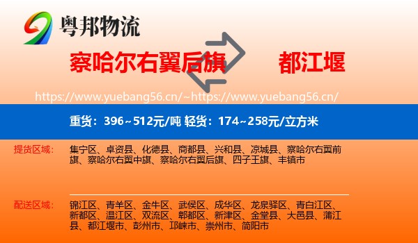 察哈尔右翼后旗到都江堰市物流