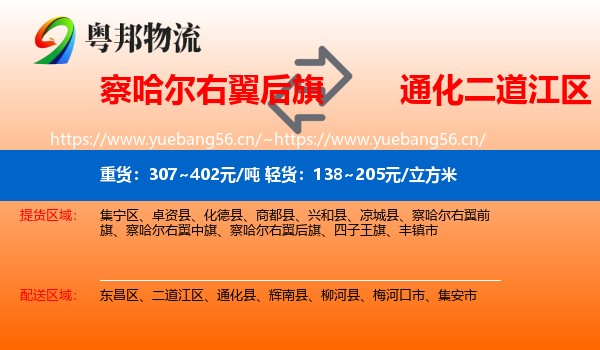 察哈尔右翼后旗到二道江区物流