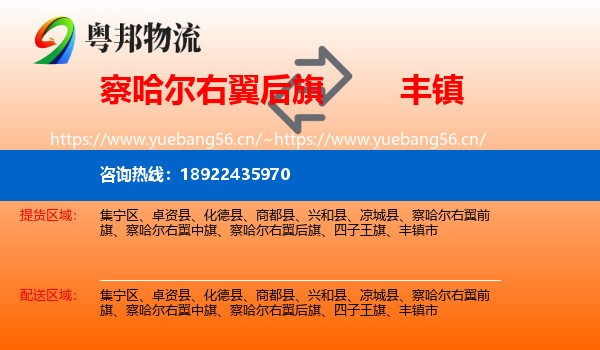察哈尔右翼后旗到丰镇市物流