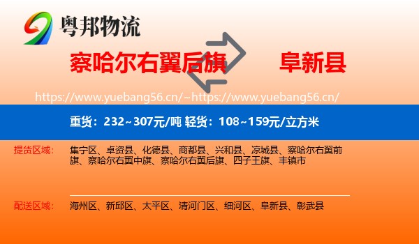 察哈尔右翼后旗到阜新县物流