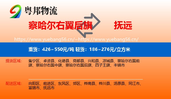 察哈尔右翼后旗到抚远市物流