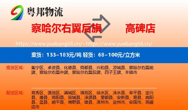察哈尔右翼后旗到高碑店市物流