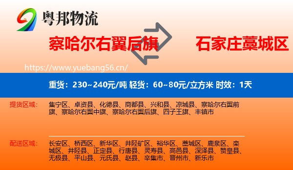 察哈尔右翼后旗到藁城区物流 察哈尔右翼后旗到藁城区物流专线名片