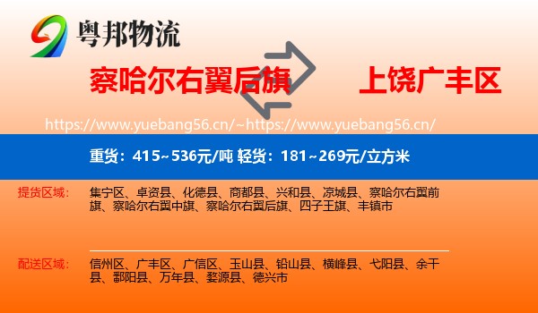 察哈尔右翼后旗到广丰区物流
