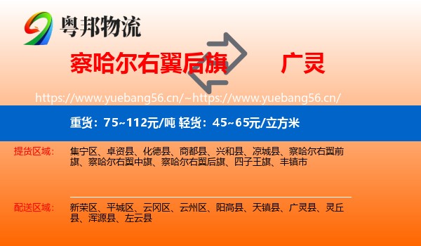 察哈尔右翼后旗到广灵县物流