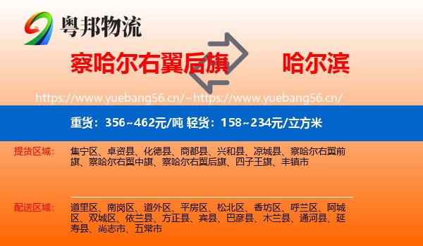 察哈尔右翼后旗到哈尔滨物流专线