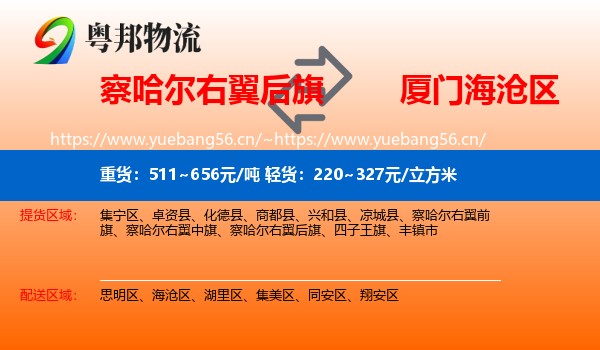 察哈尔右翼后旗到海沧区物流