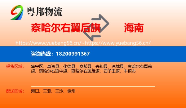 察哈尔右翼后旗到海南物流专线