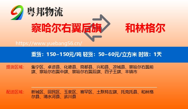 察哈尔右翼后旗到和林格尔县物流 察哈尔右翼后旗到和林格尔县物流专线名片