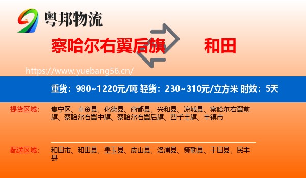 察哈尔右翼后旗到和田物流 察哈尔右翼后旗到和田物流专线名片