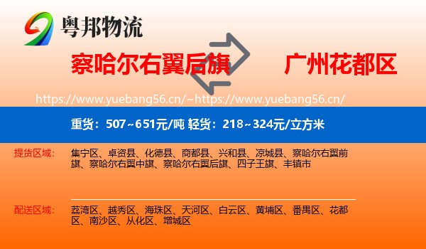 察哈尔右翼后旗到花都区物流