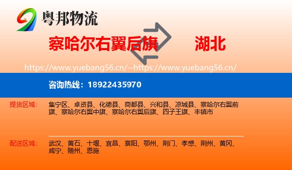 察哈尔右翼后旗到湖北物流专线