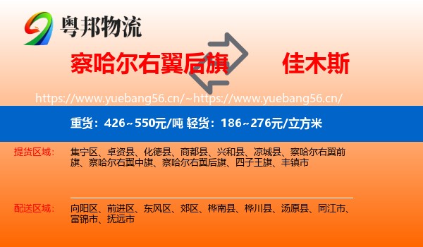 察哈尔右翼后旗到佳木斯物流专线