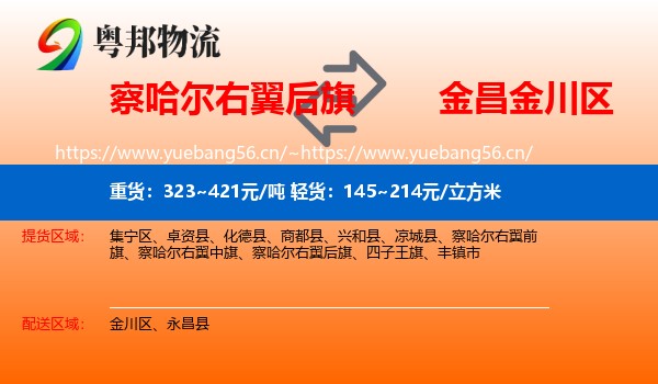 察哈尔右翼后旗到金川区物流
