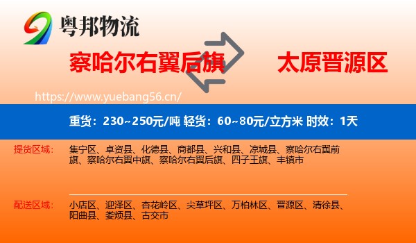 察哈尔右翼后旗到晋源区物流专线名片