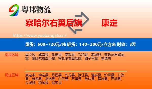 察哈尔右翼后旗到康定市物流 察哈尔右翼后旗到康定市物流专线名片