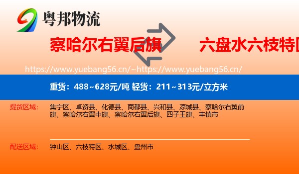 察哈尔右翼后旗到六枝特区物流