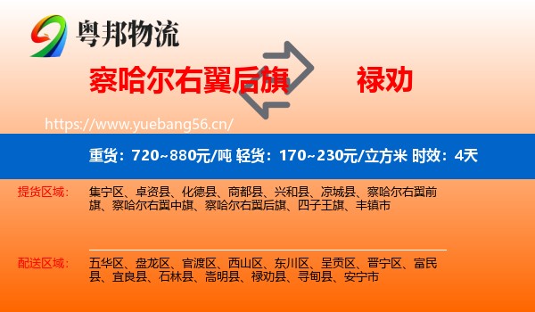 察哈尔右翼后旗到禄劝县物流 察哈尔右翼后旗到禄劝县物流专线名片