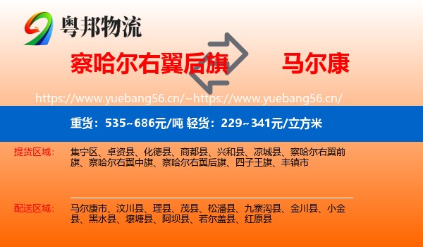 察哈尔右翼后旗到马尔康市物流