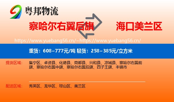 察哈尔右翼后旗到美兰区物流