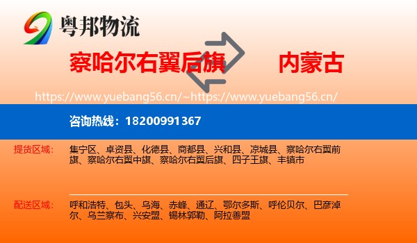 察哈尔右翼后旗到内蒙古物流专线
