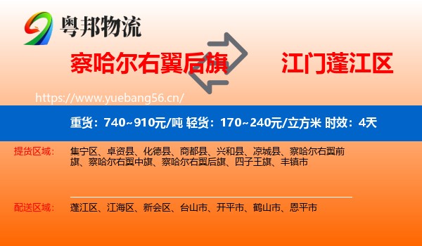察哈尔右翼后旗到蓬江区物流 察哈尔右翼后旗到蓬江区物流专线名片