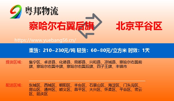 察哈尔右翼后旗到平谷区物流专线名片