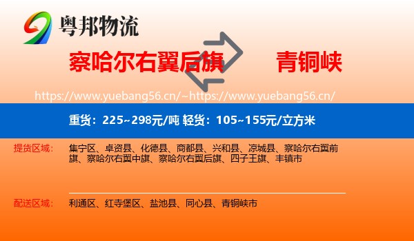 察哈尔右翼后旗到青铜峡市物流