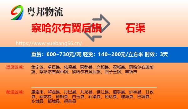 察哈尔右翼后旗到石渠县物流专线名片