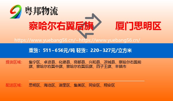 察哈尔右翼后旗到思明区物流