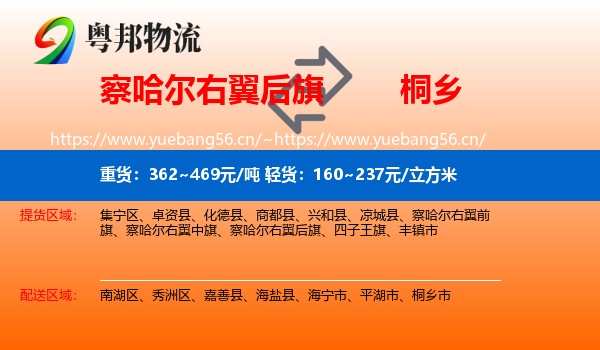 察哈尔右翼后旗到桐乡市物流