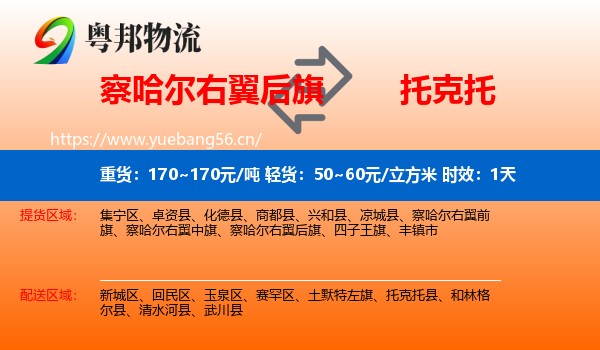 察哈尔右翼后旗到托克托县物流专线名片