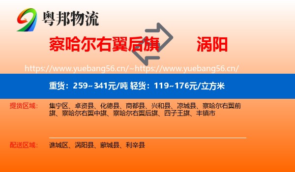 察哈尔右翼后旗到涡阳县物流