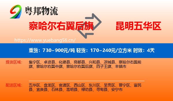察哈尔右翼后旗到五华区物流 察哈尔右翼后旗到五华区物流专线名片