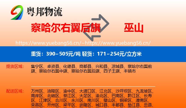 察哈尔右翼后旗到巫山县物流