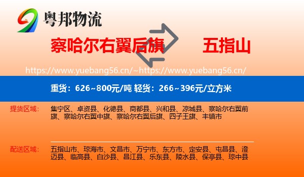 察哈尔右翼后旗到五指山市物流