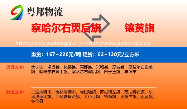 察哈尔右翼后旗到镶黄旗物流