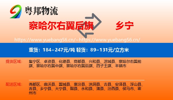 察哈尔右翼后旗到乡宁县物流