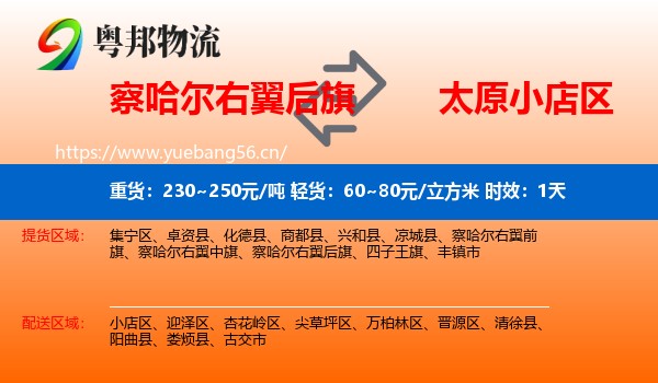 察哈尔右翼后旗到小店区物流专线名片