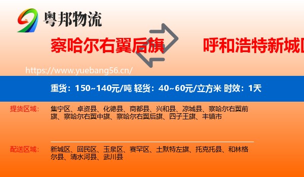 察哈尔右翼后旗到新城区物流专线名片